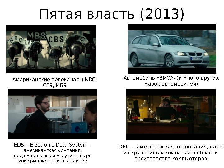 Пятая власть (2013) Американские телеканалы NBC,  CBS, MBS Автомобиль «BMW» (и много других