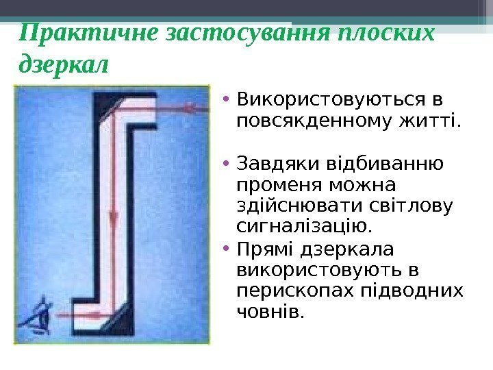 Практичне застосування плоских дзеркал • Використовуються в повсякденному житті. • Завдяки відбиванню променя можна