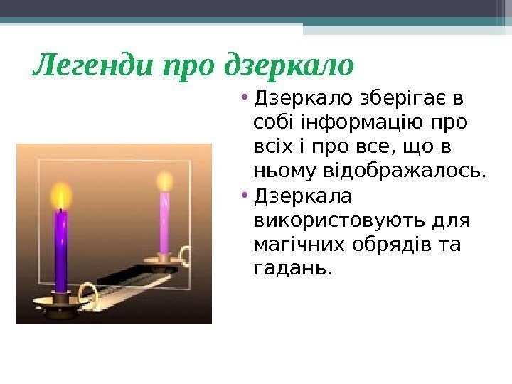 Легенди про дзеркало • Дзеркало зберігає в собі інформацію про всіх і про все,