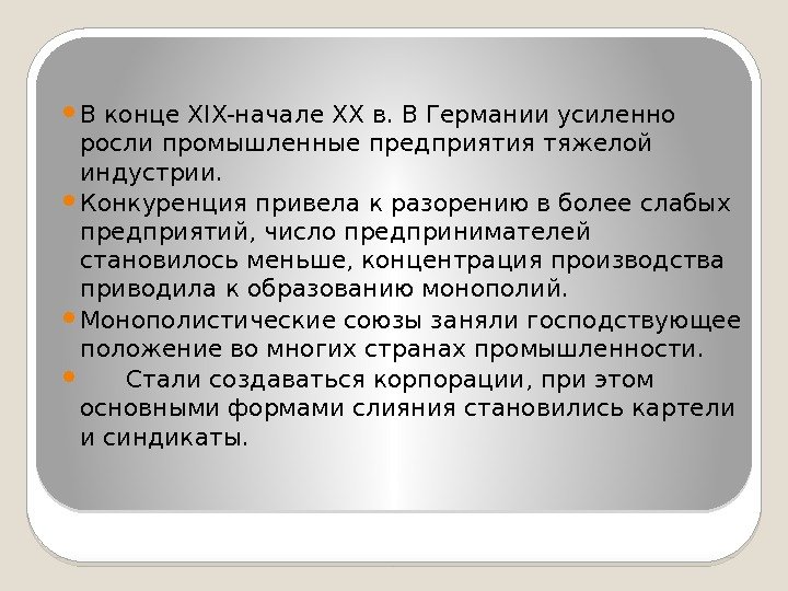  В конце XIX-начале XX в. В Германии усиленно росли промышленные предприятия тяжелой индустрии.