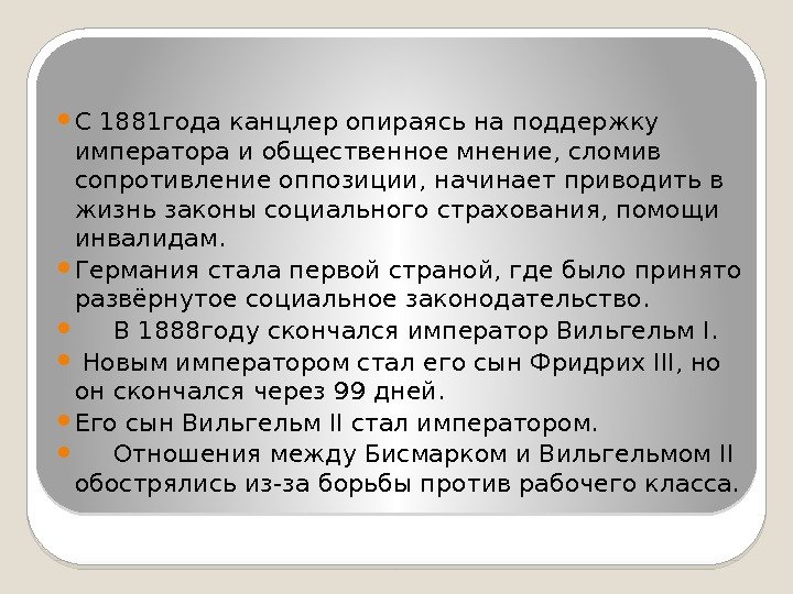  С 1881 года канцлер опираясь на поддержку императора и общественное мнение, сломив сопротивление