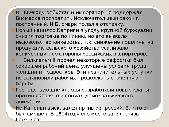  В 1889 году рейхстаг и император не поддержал Бисмарка превратить Исключительный закон в