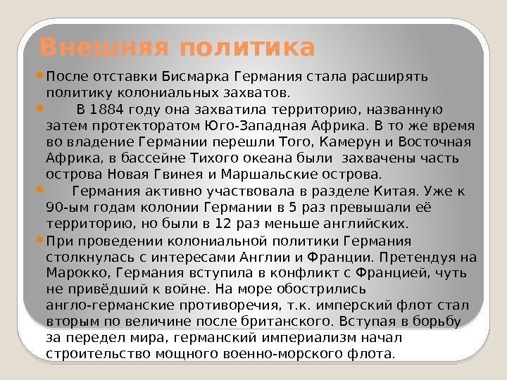 Внешняя политика После отставки Бисмарка Германия стала расширять политику колониальных захватов.  В 1884