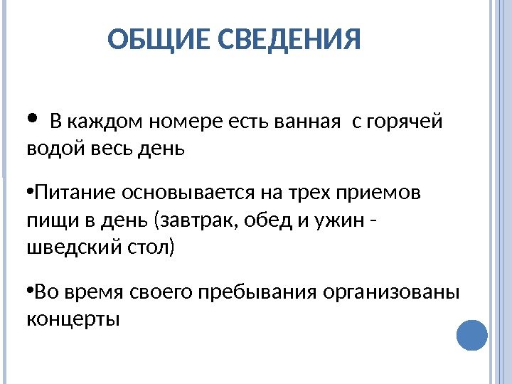 ОБЩИЕ СВЕДЕНИЯ  В каждом номере есть ванная с горячей водой весь день •