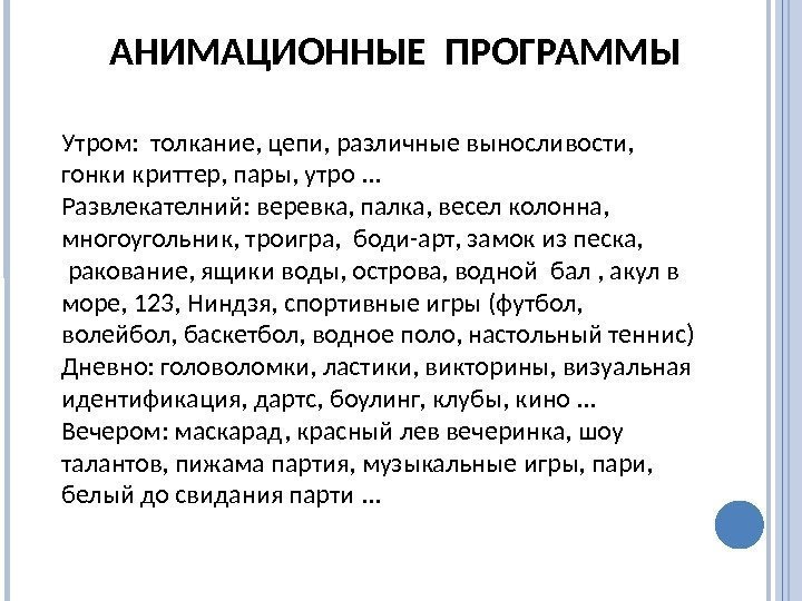 АНИМАЦИОННЫЕ ПРОГРАММЫ Утром:  толкание, цепи, различные выносливости,  гонки криттер, пары, утро. .