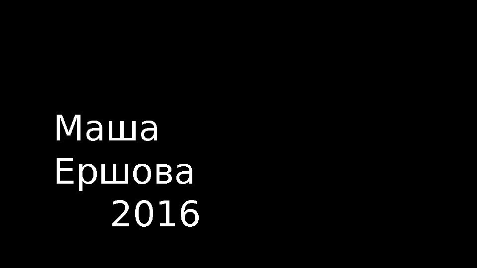 Маша Ершова   2016  