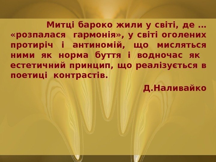      Митці бароко жили у світі,  де … 