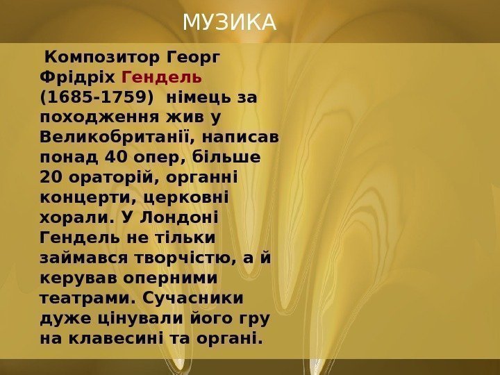      МУЗИКА Композитор Георг Фрідріх Гендель  (1685 -1759) німець