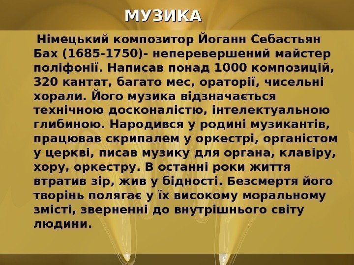      МУЗИКА Німецький композитор Йоганн Себастьян Бах (1685 -1750)- неперевершений