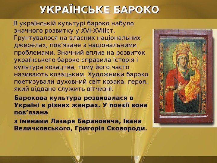     УКРАЇНСЬКЕ БАРОКО В українській культурі бароко набуло значного розвитку у