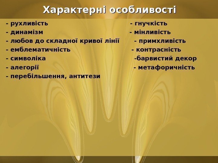      Характерні особливості - рухливість    - гнучкість