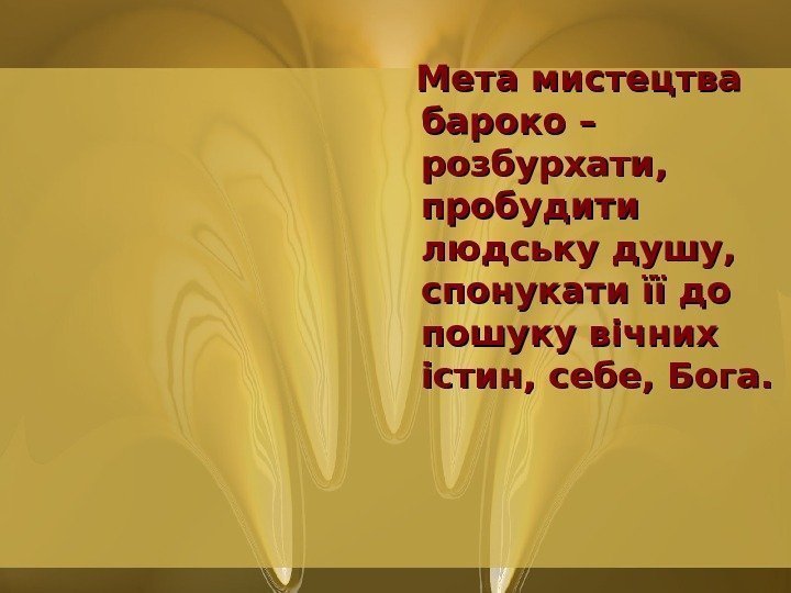   Мета мистецтва  бароко – розбурхати,  пробудити людську душу,  спонукати