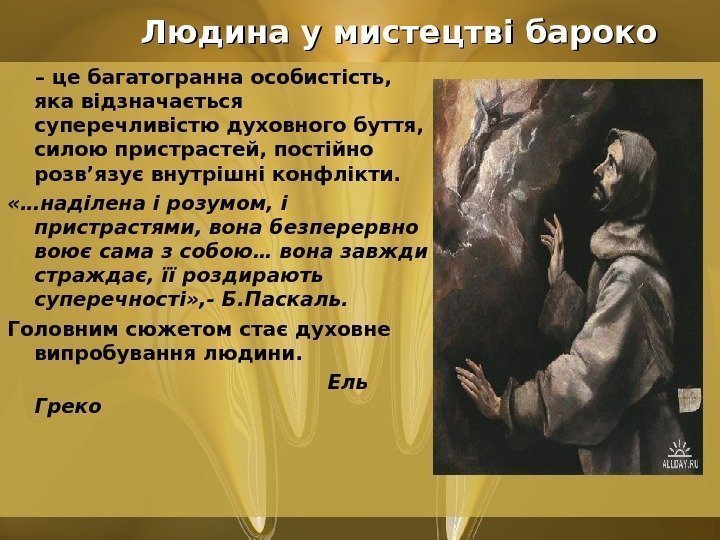     Людина у мистецтві бароко – це багатогранна особистість,  яка