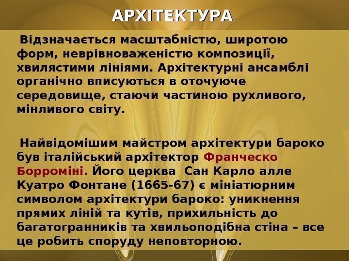        АРХІТЕКТУРА Відзначається масштабністю, широтою форм, неврівноваженістю композиції,