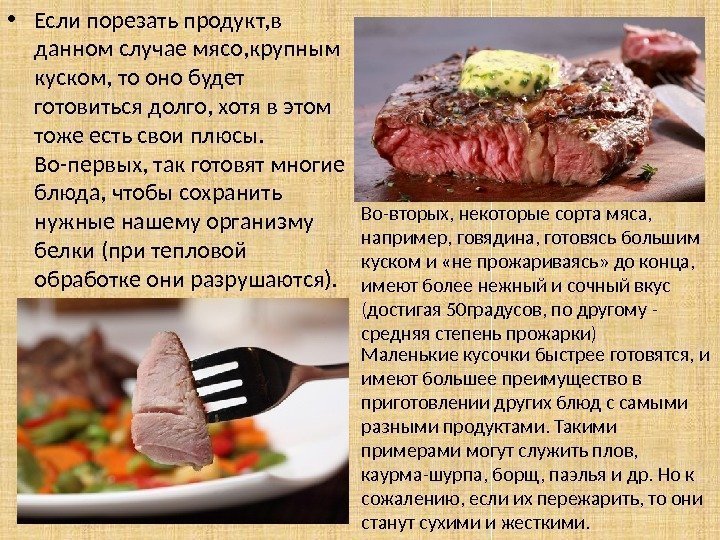  • Если порезать продукт, в данном случае мясо, крупным куском, то оно будет