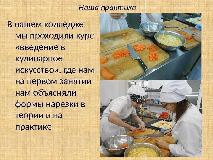 Наша практика В нашем колледже мы проходили курс  «введение в кулинарное искусство» ,