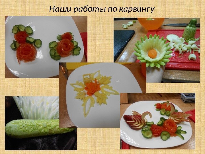 Наши работы по карвингу 