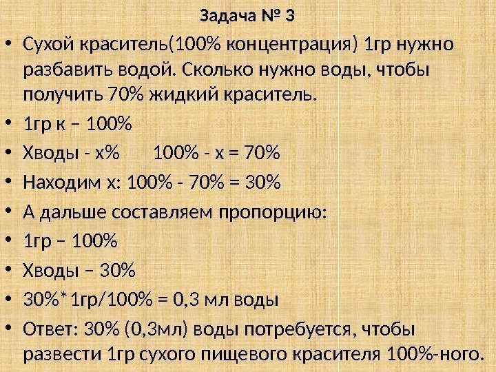 Задача № 3  • Сухой краситель(100 концентрация) 1 гр нужно разбавить водой. Сколько