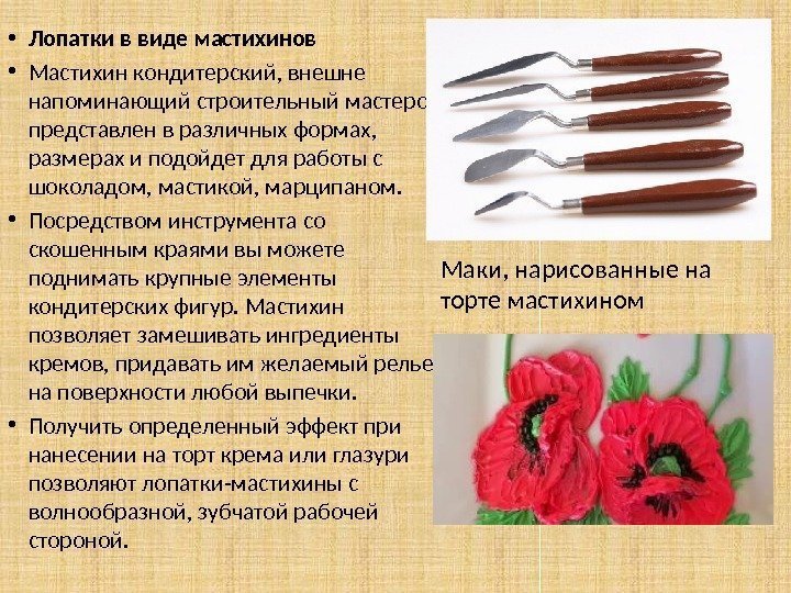  • Лопатки в виде мастихинов • Мастихин кондитерский, внешне напоминающий строительный мастерок, 