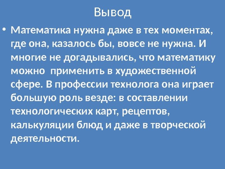 Вывод • Математика нужна даже в тех моментах,  где она, казалось бы, вовсе