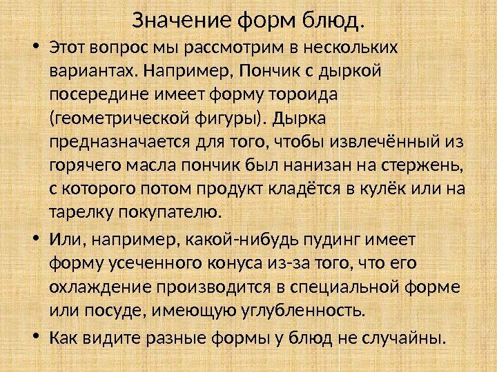 Значение форм блюд.  • Этот вопрос мы рассмотрим в нескольких вариантах. Например, Пончик