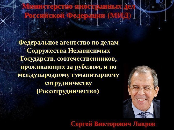 Сергей Викторович Лавров. Министерство иностранных дел Российской Федерации (МИД ) Федеральное агентство по делам