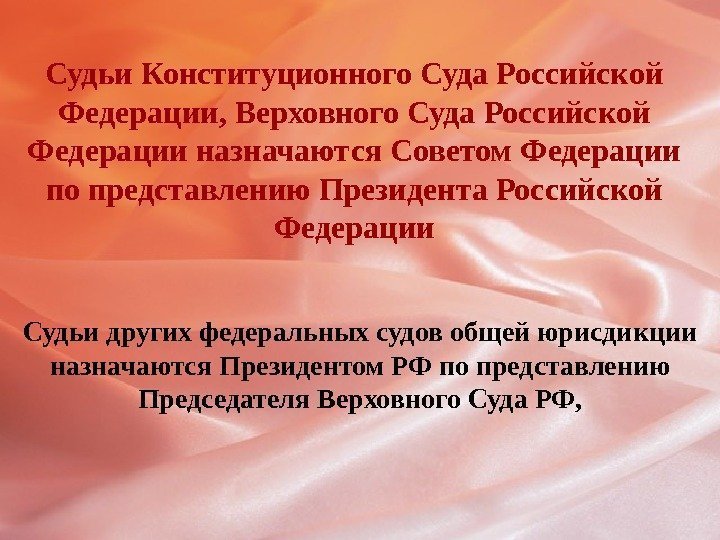 Судьи Конституционного Суда Российской Федерации, Верховного Суда Российской Федерации назначаются Советом Федерации по представлению