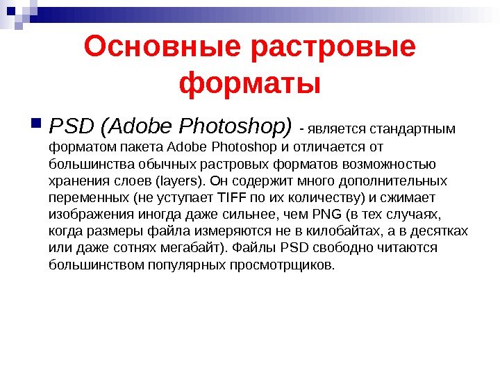 Основные растровые форматы PSD (Adobe Photoshop)  - является стандартным форматом пакета Adobe Photoshop
