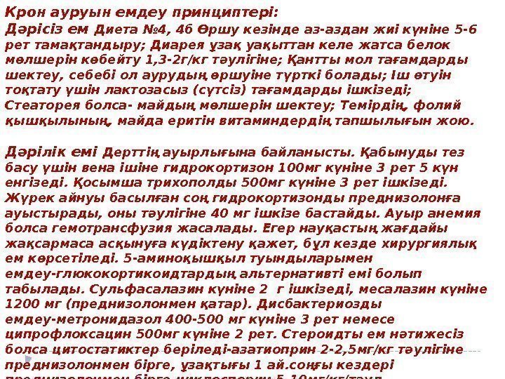 Крон ауруын емдеу принциптері:  Дәрісіз ем Диета № 4, 4 б Өршу кезінде