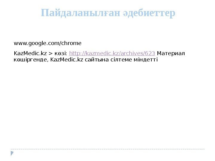 Пайдаланыл ан дебиеттерғ ә www. google. com/chrome Kaz. Medic. kz  көзі: http: //kazmedic.