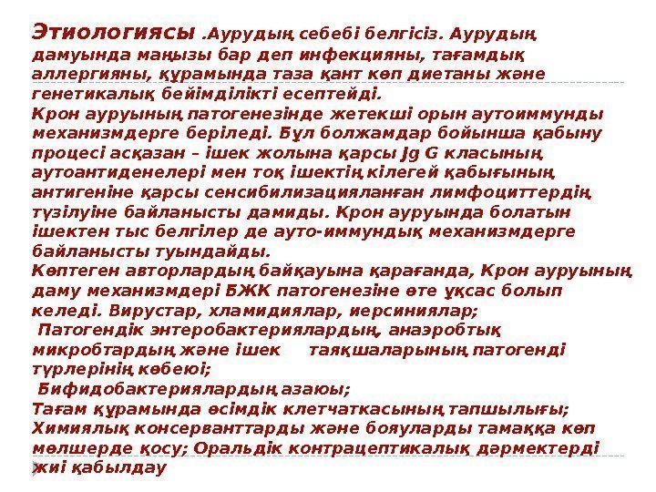 Этиологиясы . Аурудың себебі белгісіз. Аурудың дамуында маңызы бар деп инфекцияны, тағамдық аллергияны, құрамында