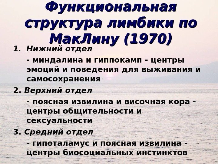 Функциональная структура лимбики по Мак. Лину (1970) 1. Нижний отдел - миндалина и гиппокамп