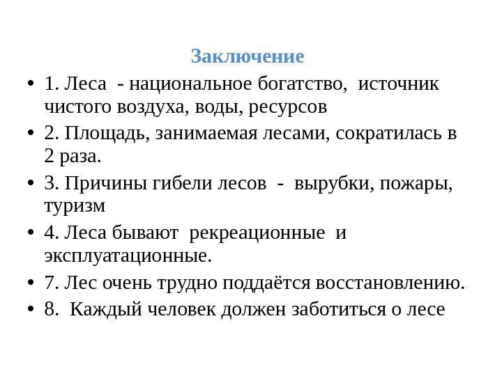 Заключение • 1. Леса - национальное богатство,  источник чистого воздуха, воды, ресурсов •