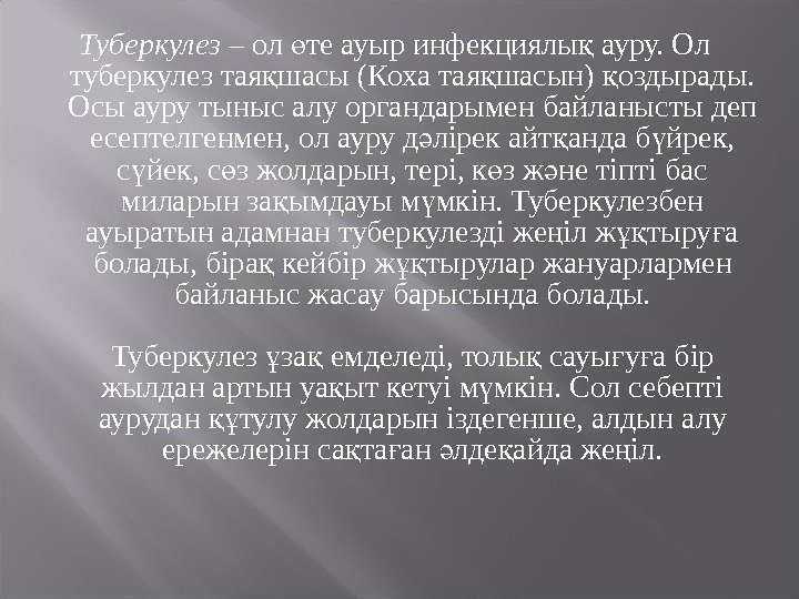 Туберкулез – ол те ауыр инфекциялы ауру. Ол ө қ туберкулез тая шасы (Коха