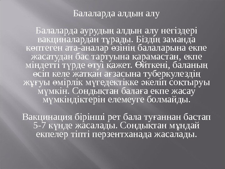  Балаларда алдын алу Балаларда ауруды алдын алу негіздері ң вакциналардан т рады. Бізді