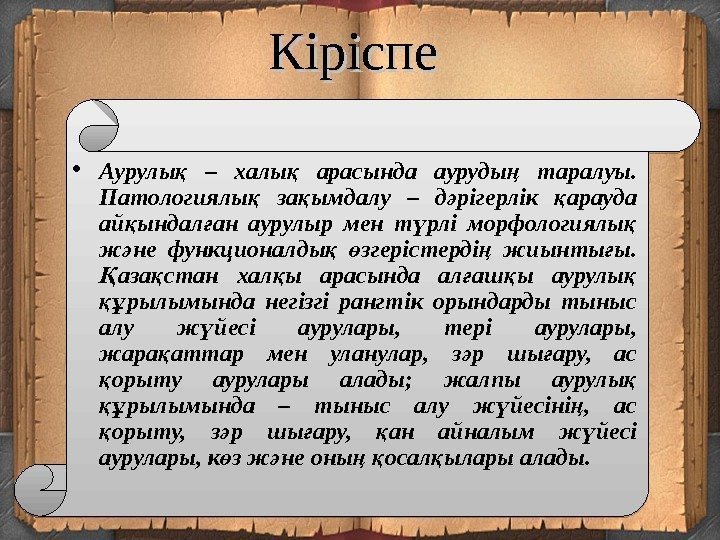 Кіріспе  • Аурулы  – халы  арасында ауруды  таралуы. қ қ