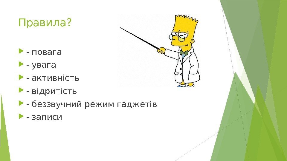 Правила?  - повага - увага - активність - відритість - беззвучний режим гаджетів