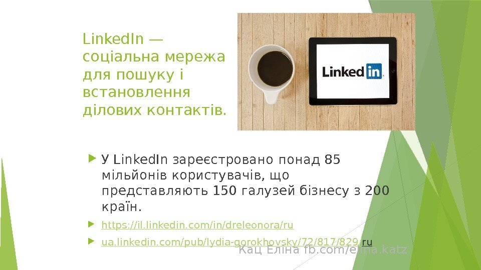 Linked. In — соціальна мережа для пошуку і встановлення ділових контактів.  У Linked.