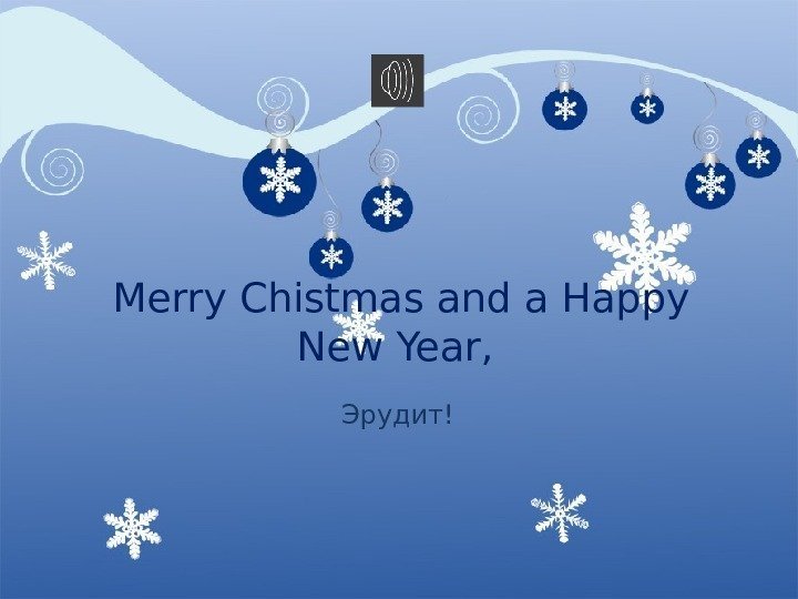 Merry Chistmas and a Happy New Year,  Эрудит! 