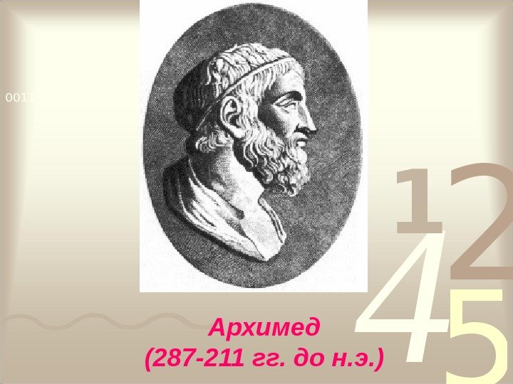 4 2 5 1 0010 1010 1101 0001 0100 1011 Архимед (287 -211 гг.