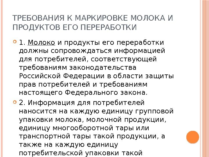 ТРЕБОВАНИЯ К МАРКИРОВКЕ МОЛОКА И ПРОДУКТОВ ЕГО ПЕРЕРАБОТКИ 1. Молоко и продукты его переработки