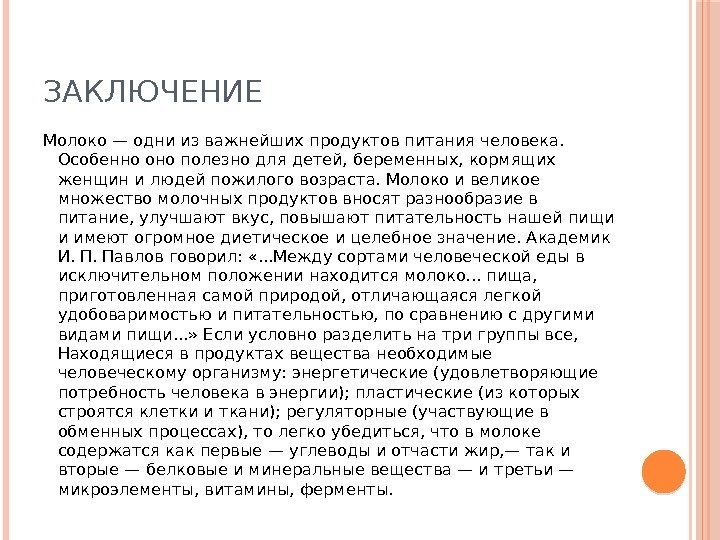 ЗАКЛЮЧЕНИЕ Молоко — одни из важнейших продуктов питания человека.  Особенно оно полезно для