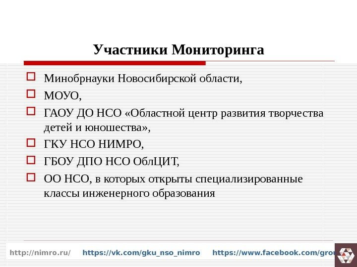 Участники Мониторинга Минобрнауки Новосибирской области,  МОУО,  ГАОУ ДО НСО «Областной центр развития