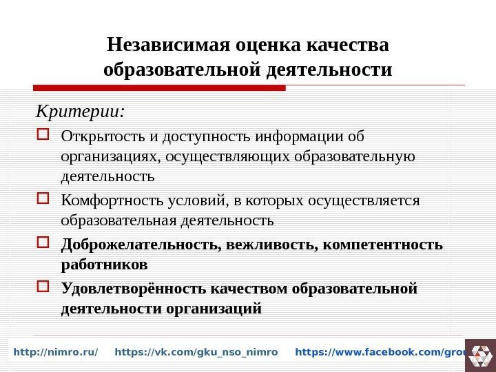 Независимая оценка качества образовательной деятельности Критерии:  Открытость и доступность информации об организациях, осуществляющих