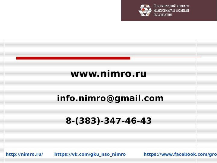  www. nimro. ru info. nimro@gmail. com 8 -(383)-347 -46 -43  http: //nimro.