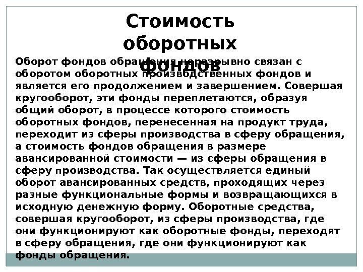 Стоимость оборотных фондов. Оборот фондов обращения неразрывно связан с оборотом оборотных производственных фондов и