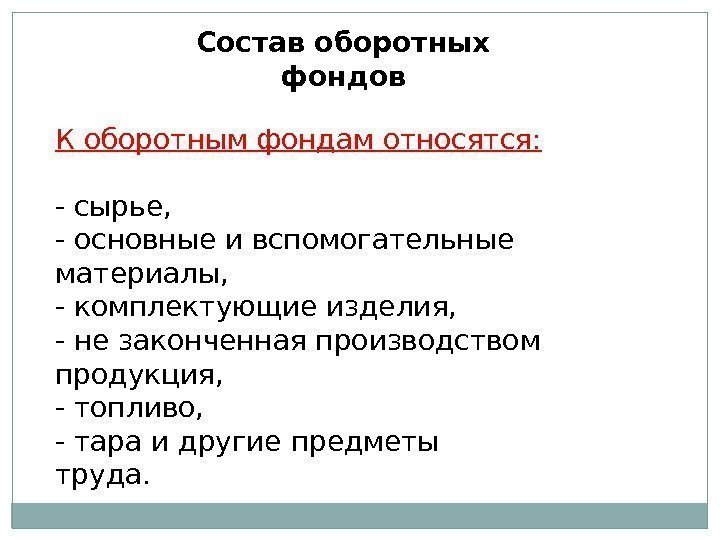 Состав оборотных фондов К оборотным фондам относятся: - сырье, - основные и вспомогательные материалы,