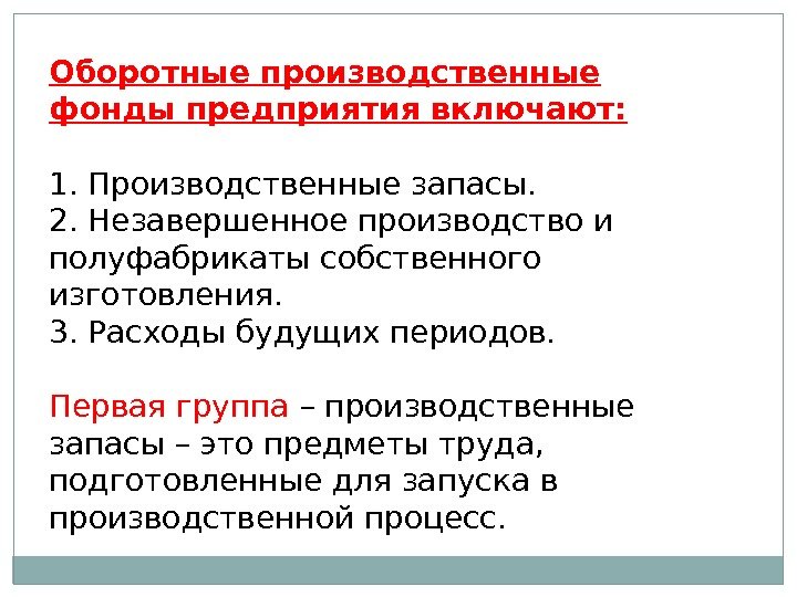 Оборотные производственные фонды предприятия включают: 1. Производственные запасы. 2. Незавершенное производство и полуфабрикаты собственного