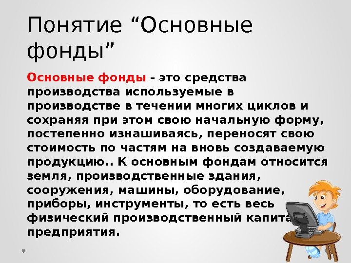 Понятие “Основные фонды” Основные фонды - это средства производства используемые в производстве в течении