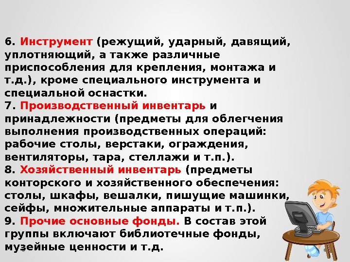 6.  Инструмент (режущий, ударный, давящий,  уплотняющий, а также различные приспособления для крепления,